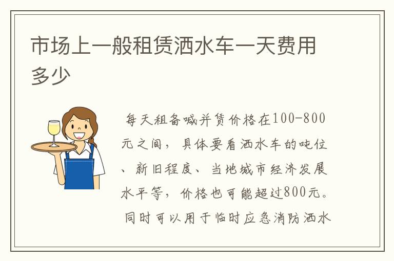 市场上一般租赁洒水车一天费用多少