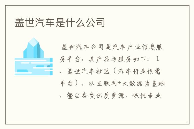 盖世汽车是什么公司