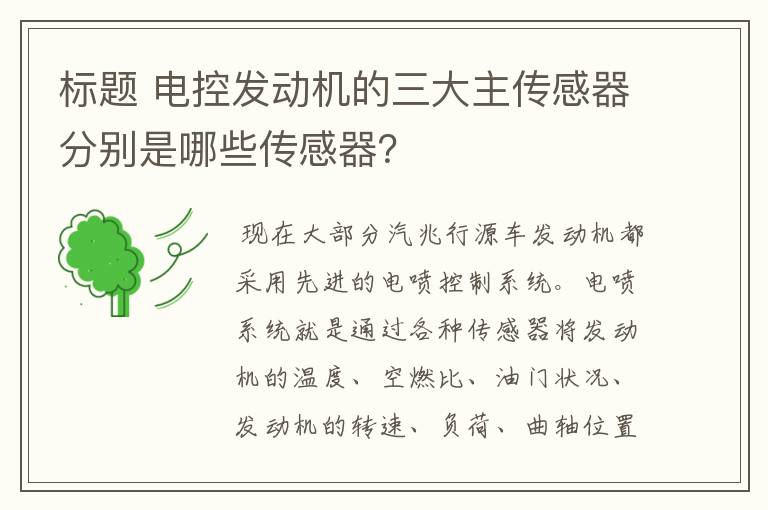 标题 电控发动机的三大主传感器分别是哪些传感器？