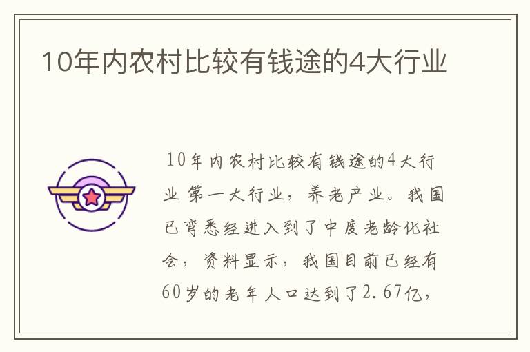 10年内农村比较有钱途的4大行业