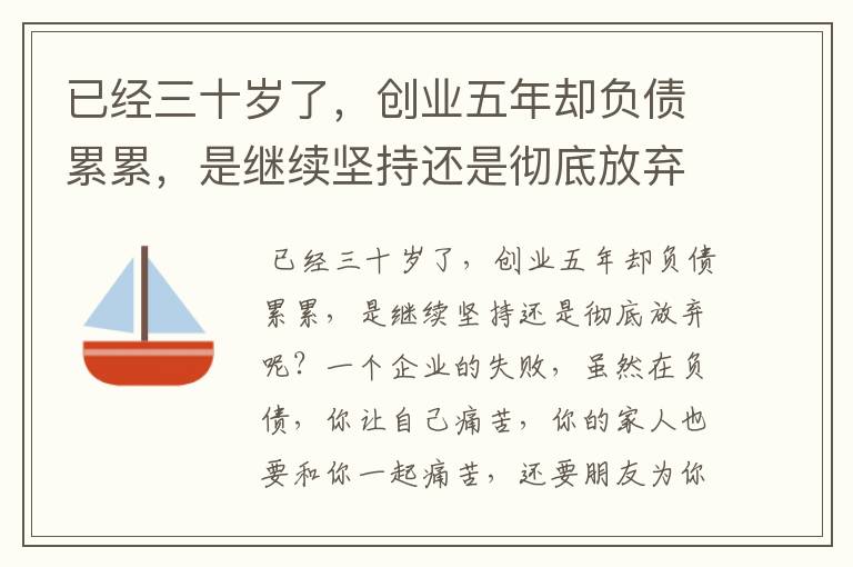 已经三十岁了，创业五年却负债累累，是继续坚持还是彻底放弃呢？