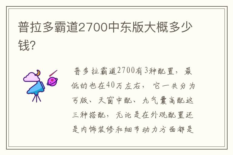 普拉多霸道2700中东版大概多少钱？