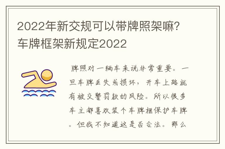 2022年新交规可以带牌照架嘛？车牌框架新规定2022