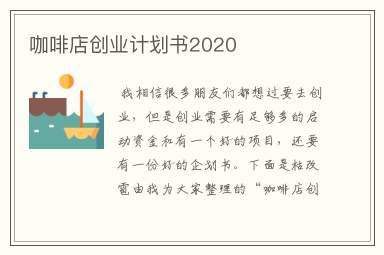 咖啡店创业计划书2020