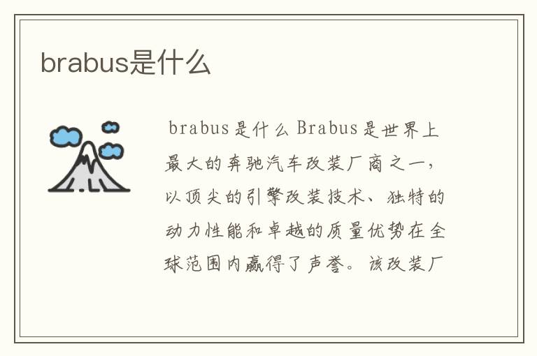 brabus是什么