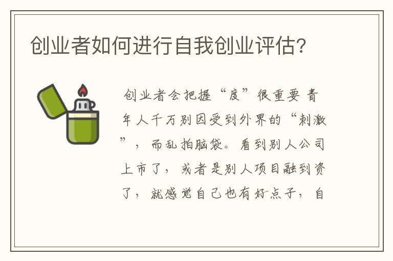 创业者如何进行自我创业评估?