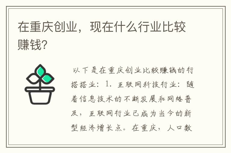 在重庆创业，现在什么行业比较赚钱？