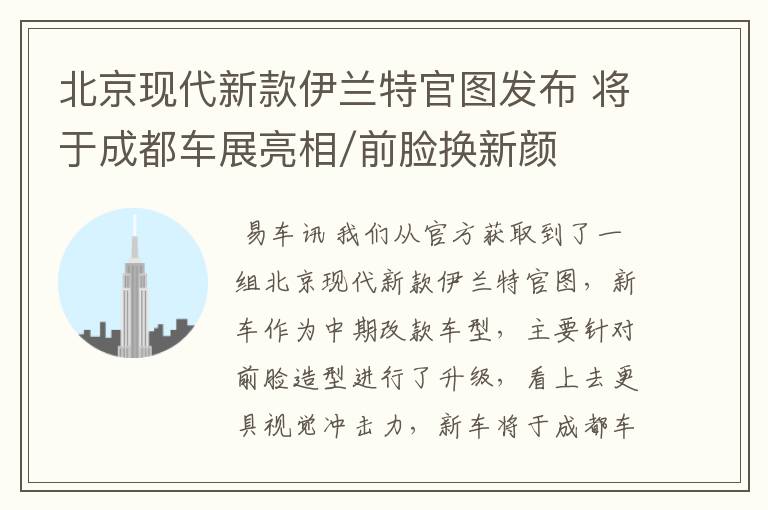 北京现代新款伊兰特官图发布 将于成都车展亮相/前脸换新颜