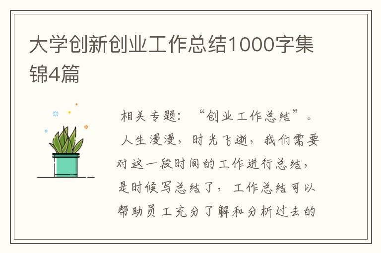 大学创新创业工作总结1000字集锦4篇