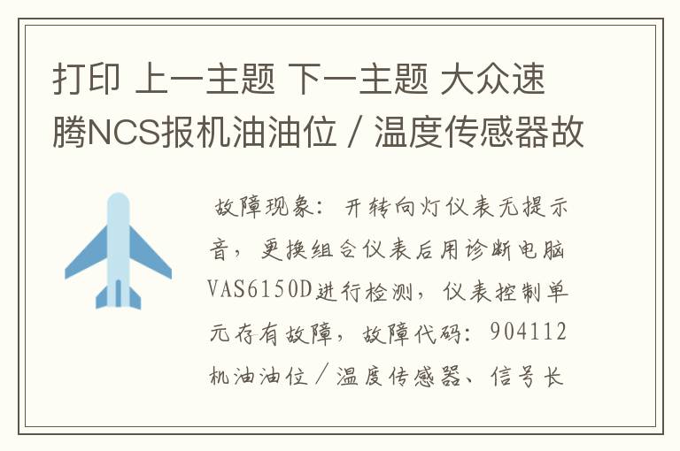 打印 上一主题 下一主题 大众速腾NCS报机油油位／温度传感器故障检修？