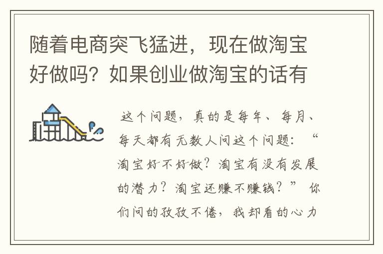 随着电商突飞猛进，现在做淘宝好做吗？如果创业做淘宝的话有潜力吗？