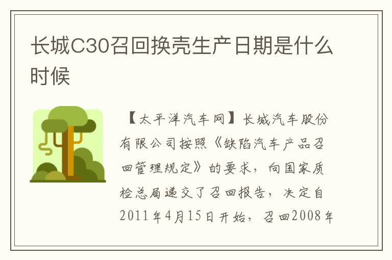 长城C30召回换壳生产日期是什么时候