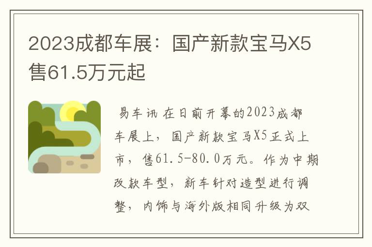 2023成都车展：国产新款宝马X5售61.5万元起