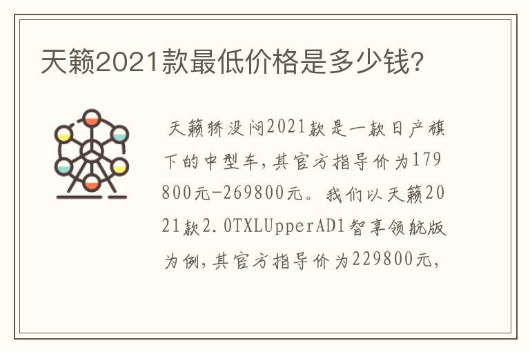 天籁2021款最低价格是多少钱?