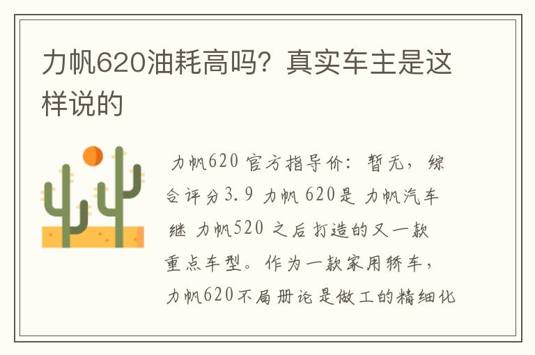 力帆620油耗高吗？真实车主是这样说的