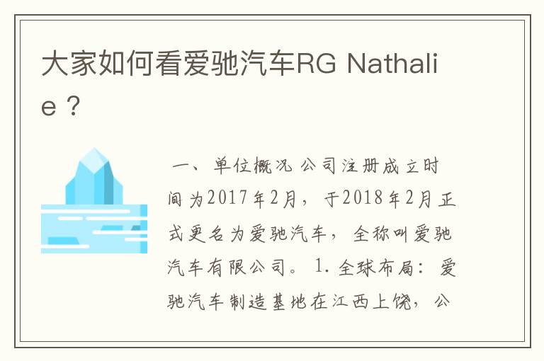 大家如何看爱驰汽车RG Nathalie ?