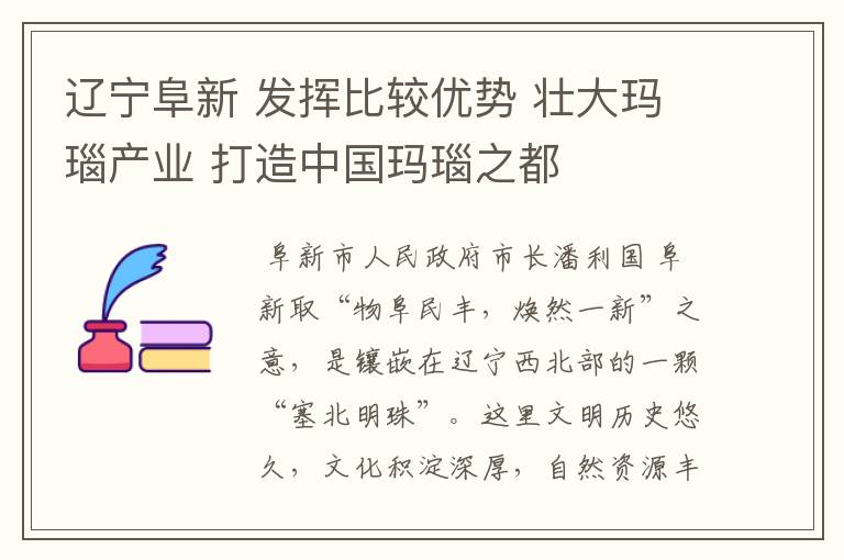 辽宁阜新 发挥比较优势 壮大玛瑙产业 打造中国玛瑙之都