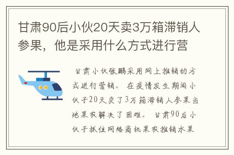 甘肃90后小伙20天卖3万箱滞销人参果，他是采用什么方式进行营销的？