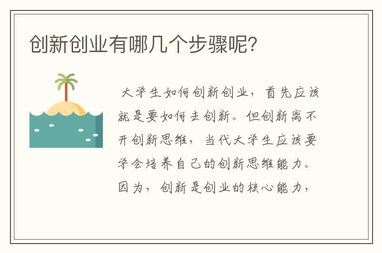 创新创业有哪几个步骤呢？