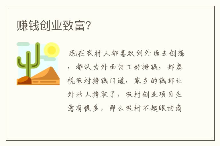 赚钱创业致富？