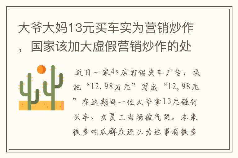 大爷大妈13元买车实为营销炒作，国家该加大虚假营销炒作的处罚吗？