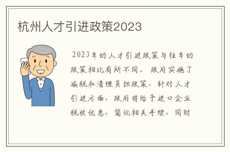 杭州人才引进政策2023