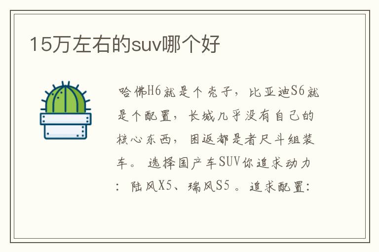 15万左右的suv哪个好