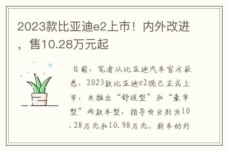 2023款比亚迪e2上市！内外改进，售10.28万元起