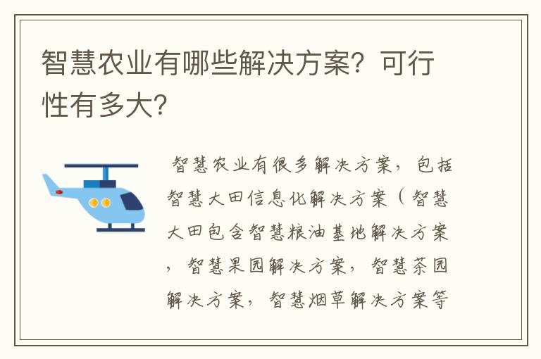 智慧农业有哪些解决方案？可行性有多大？