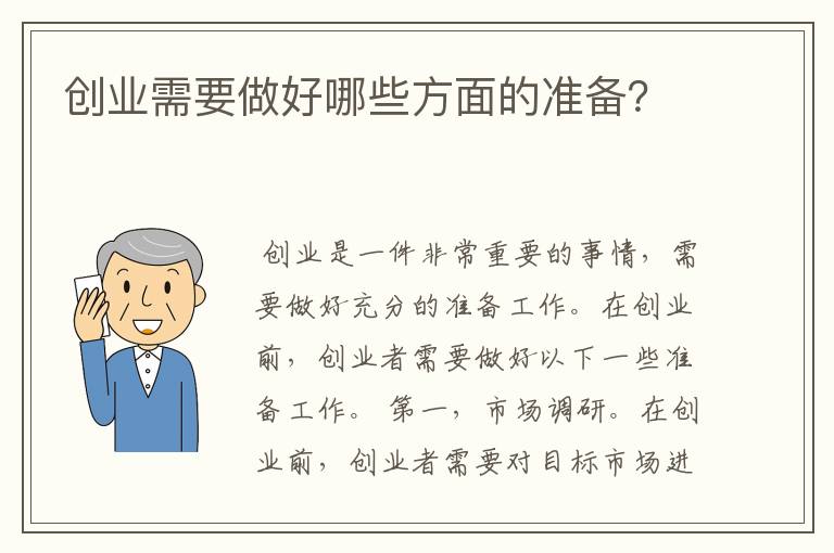 创业需要做好哪些方面的准备？