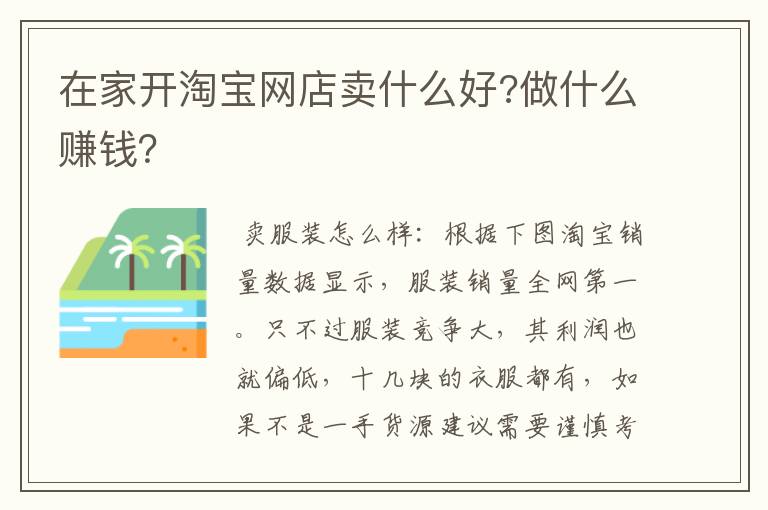 在家开淘宝网店卖什么好?做什么赚钱？