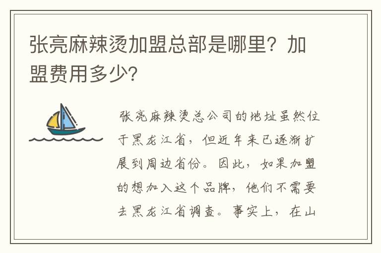 张亮麻辣烫加盟总部是哪里？加盟费用多少？