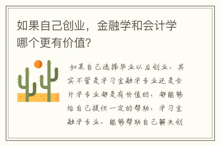 如果自己创业，金融学和会计学哪个更有价值？