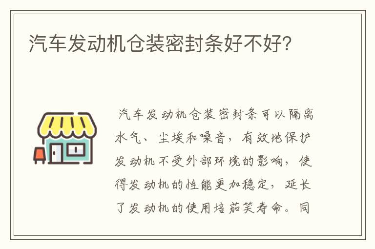 汽车发动机仓装密封条好不好？