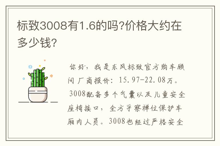 标致3008有1.6的吗?价格大约在多少钱?