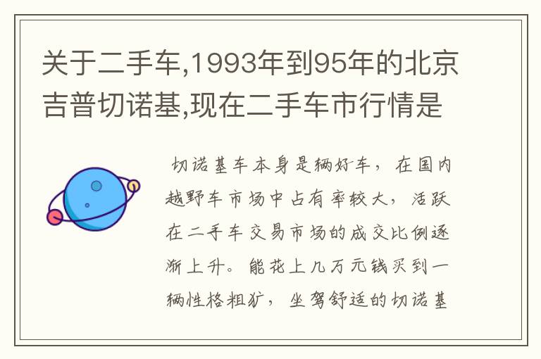 关于二手车,1993年到95年的北京吉普切诺基,现在二手车市行情是什么价格?多钱?淘宝有家卖五六千元的,靠谱吗?