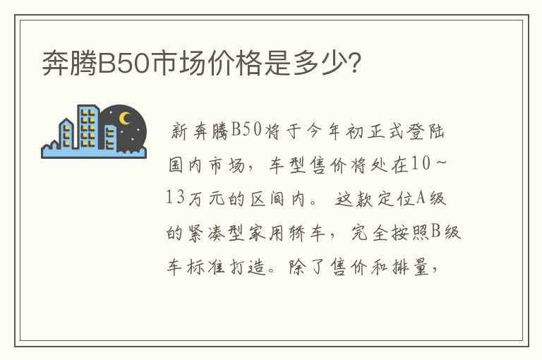 奔腾B50市场价格是多少？