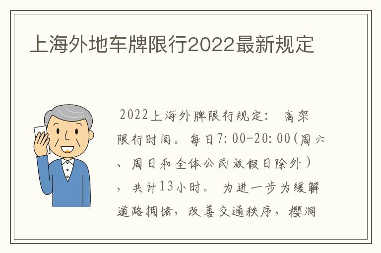 上海外地车牌限行2022最新规定