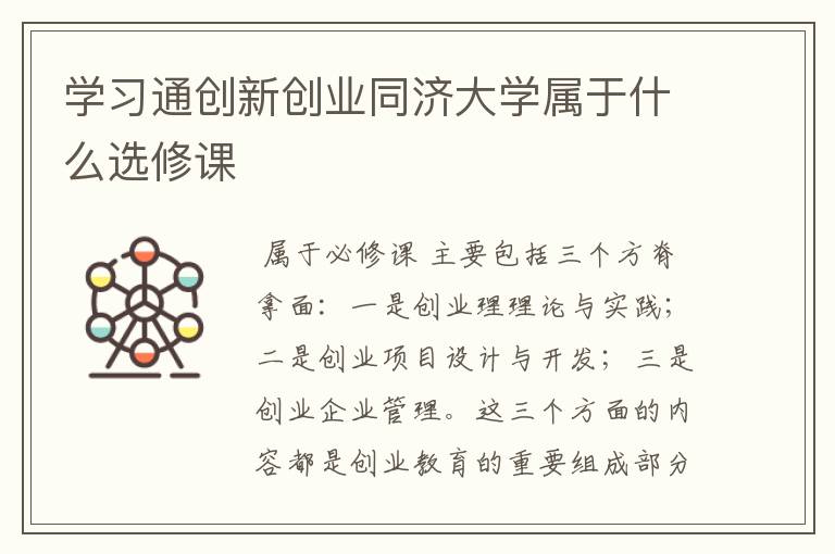 学习通创新创业同济大学属于什么选修课