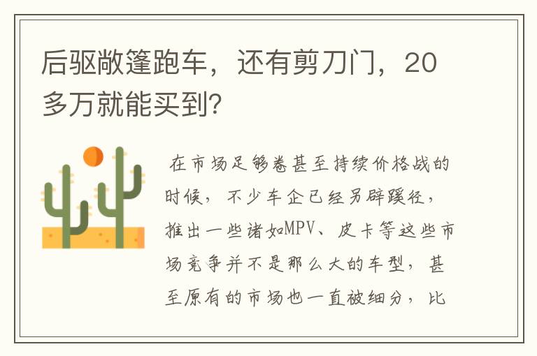 后驱敞篷跑车，还有剪刀门，20多万就能买到？