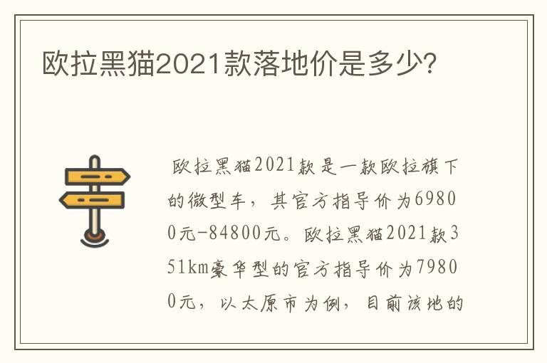 欧拉黑猫2021款落地价是多少？