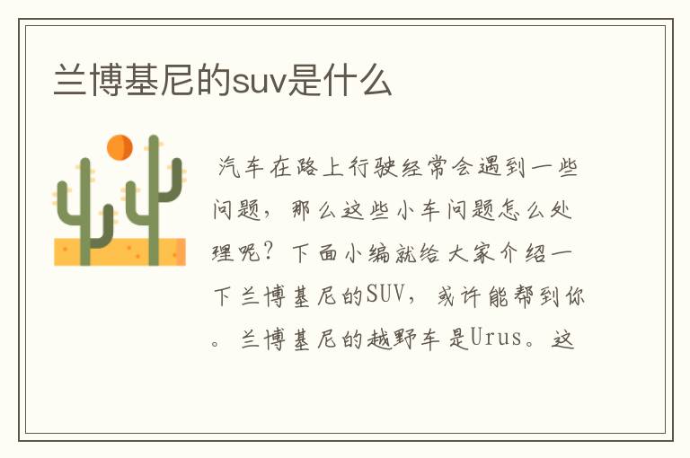 兰博基尼的suv是什么