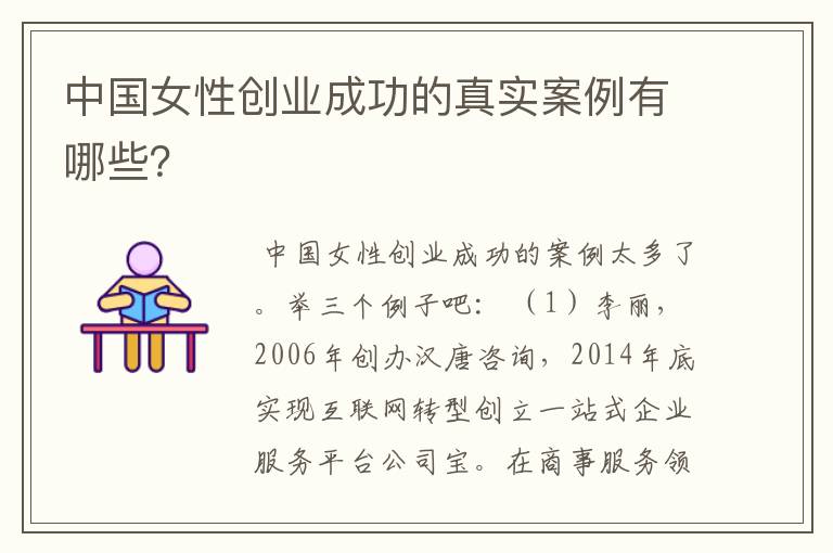 中国女性创业成功的真实案例有哪些？