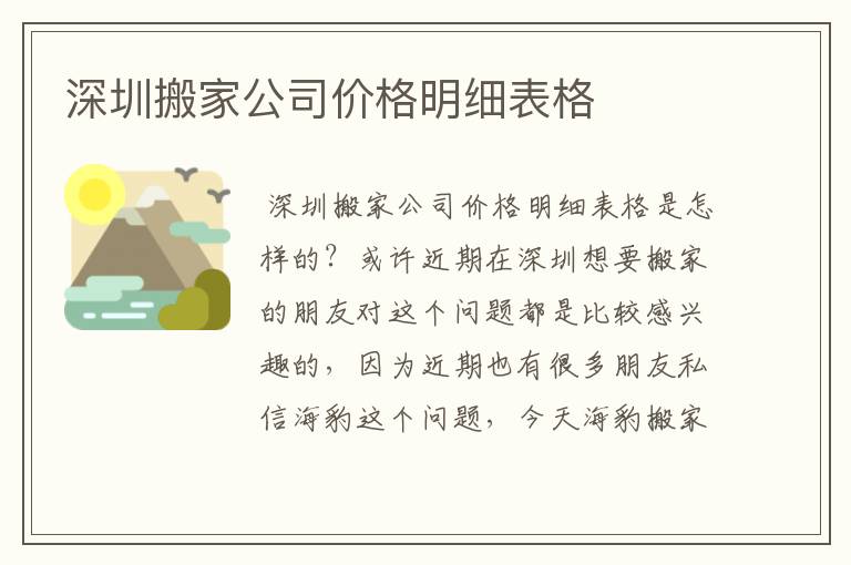 深圳搬家公司价格明细表格