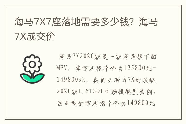 海马7X7座落地需要多少钱？海马7X成交价