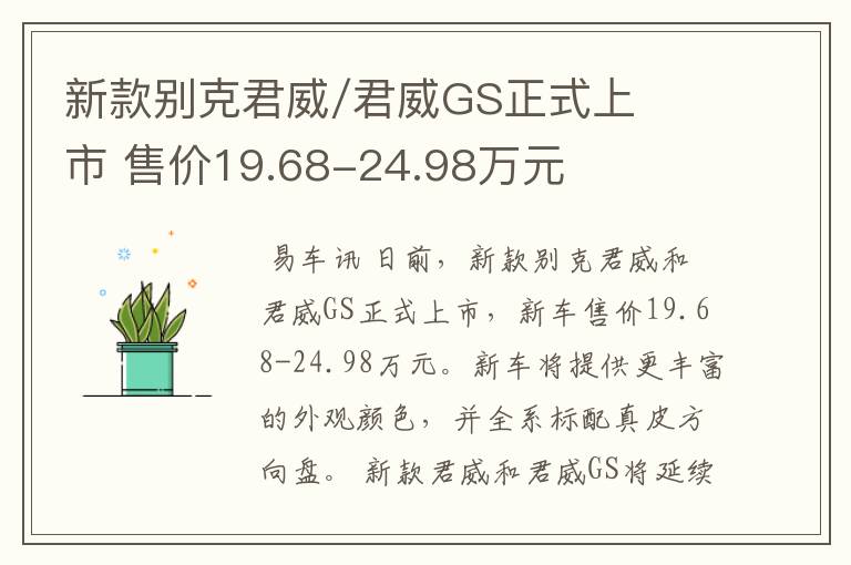 新款别克君威/君威GS正式上市 售价19.68-24.98万元