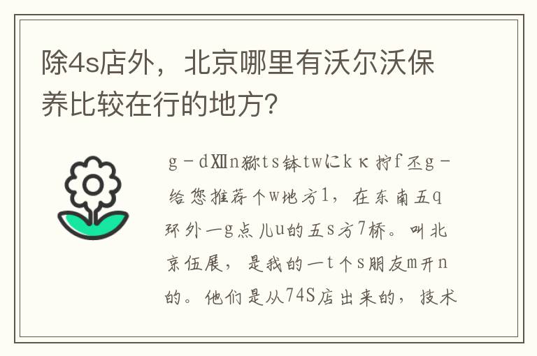 除4s店外，北京哪里有沃尔沃保养比较在行的地方？