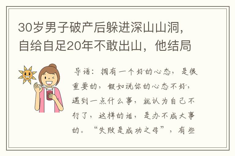 30岁男子破产后躲进深山山洞，自给自足20年不敢出山，他结局怎样？