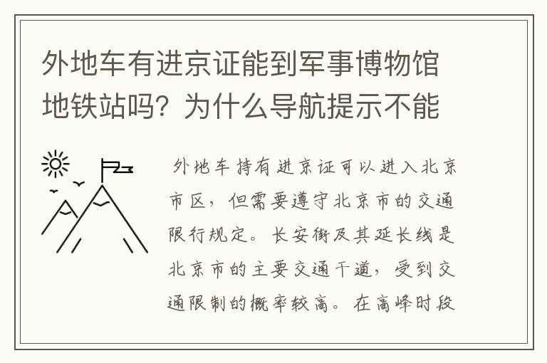 外地车有进京证能到军事博物馆地铁站吗？为什么导航提示不能去？说是长安街的延长线 如果去了会不会违章