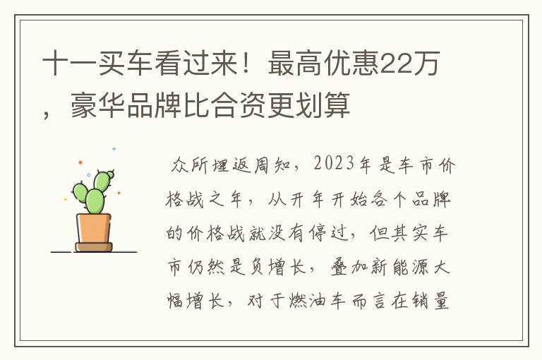 十一买车看过来！最高优惠22万，豪华品牌比合资更划算